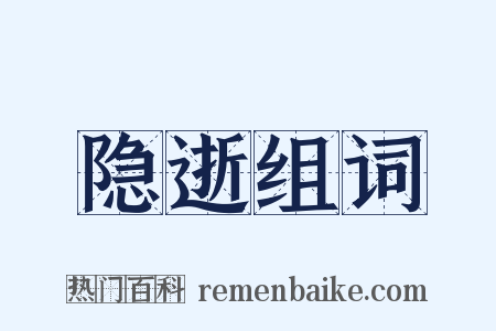 隐逝组词是什么意思的图片